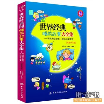 世界經典睡前故事大全集