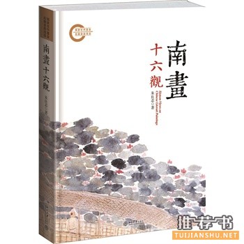 南畫十六觀