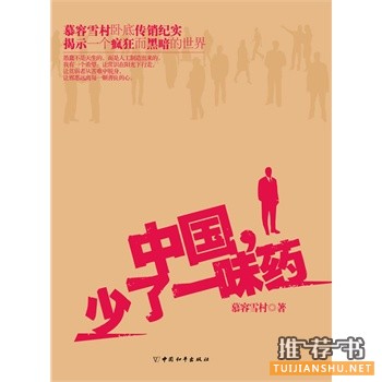 中國少了一味藥