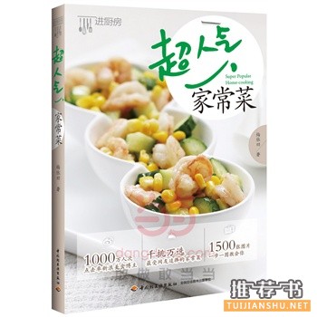 超人氣家常菜