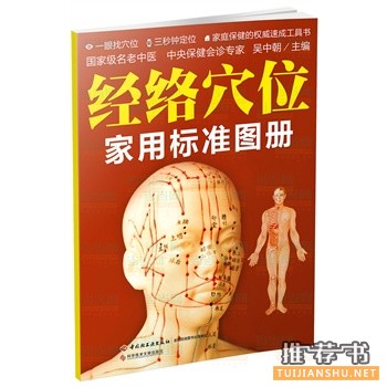 經(jīng)絡(luò)穴位家用標(biāo)準(zhǔn)圖冊(cè)
