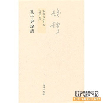 錢穆先生全集:孔子與論語