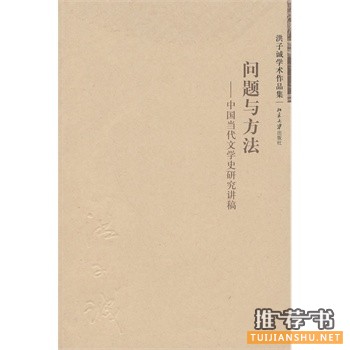 問題與方法:中國當(dāng)代文學(xué)史研究講稿