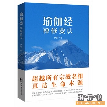 瑜伽經(jīng)禪修要訣