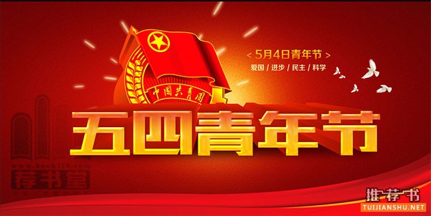 2015五四青年薦書榜單