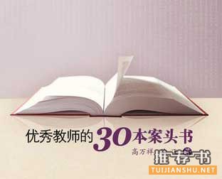 推薦給教師閱讀的30本書籍