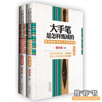 大手筆是怎樣煉成的