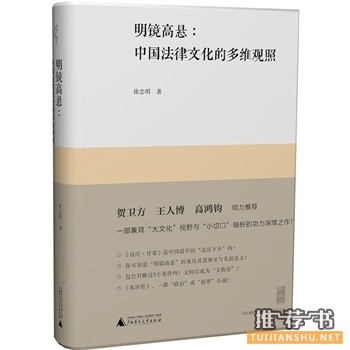 明鏡高懸：中國法律文化的多維觀照