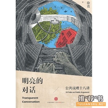 明亮的對話：公共說理十八講