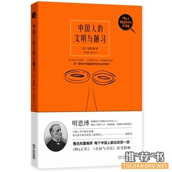 中國人的文明與陋習(xí)