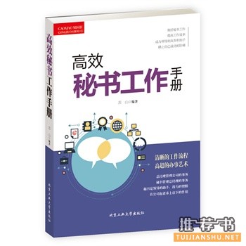 高效秘書(shū)工作手冊(cè)