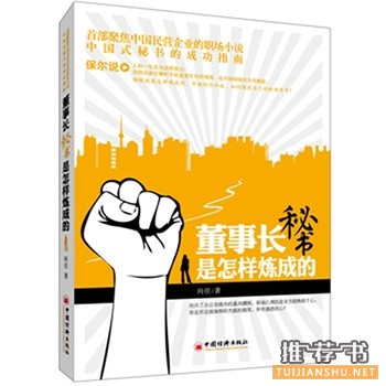 董事長(zhǎng)秘書(shū)是怎樣煉成的
