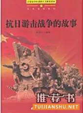 給適合孩子們看的抗戰(zhàn)經(jīng)典圖書(shū)推薦