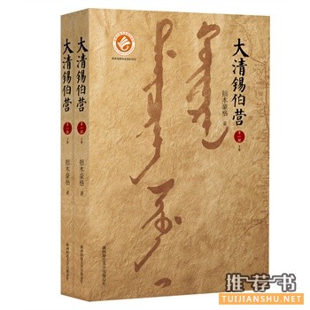 大清錫伯營(yíng)