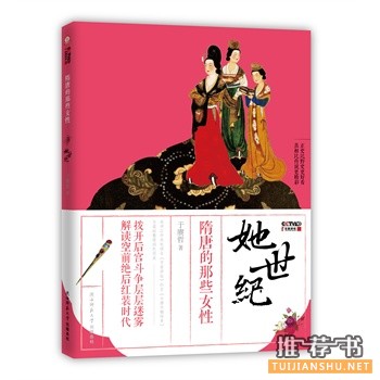 她世紀(jì):隋唐的那些女性