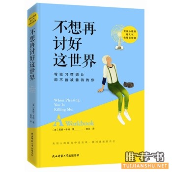 不想再討好這世界