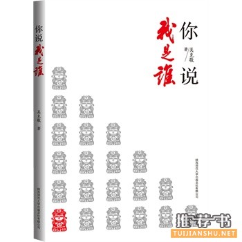 你說(shuō)我是誰(shuí)
