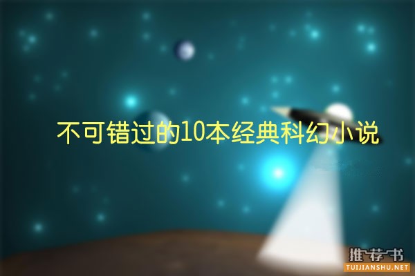 不可錯(cuò)過(guò)的10本經(jīng)典科幻小說(shuō)