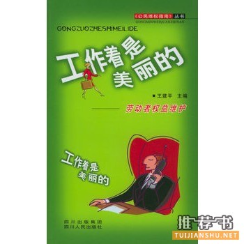 工作著是美麗的