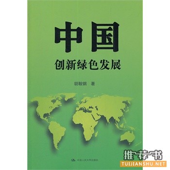 中國(guó):創(chuàng)新綠色發(fā)展