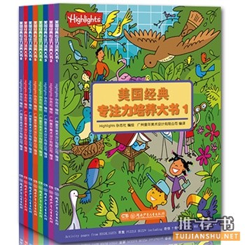 美國經(jīng)典專注力培養(yǎng)大書