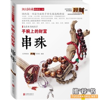 手腕上的財(cái)富:串珠