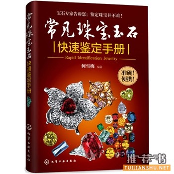 常見(jiàn)珠寶玉石快速鑒定手冊(cè)