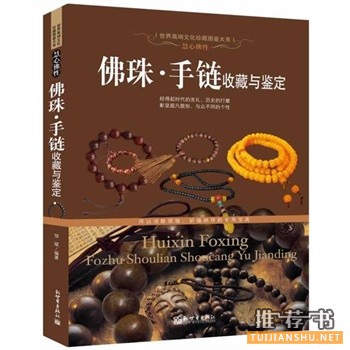 佛珠手鏈?zhǔn)詹嘏c鑒定
