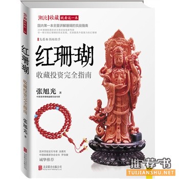 紅珊瑚收藏投資完全指南