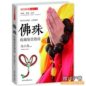 佛珠收藏鑒賞指南