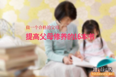 提高父母修養(yǎng)的16本書