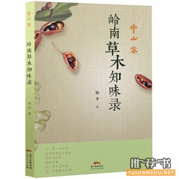 嶺南草木知味錄