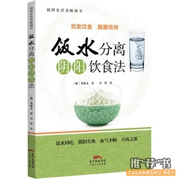 飯水分離:陰陽飲食法