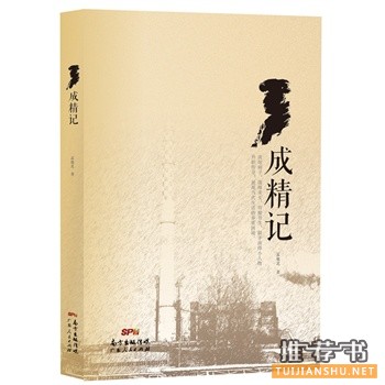 成精記
