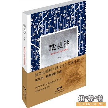 戰(zhàn)長沙