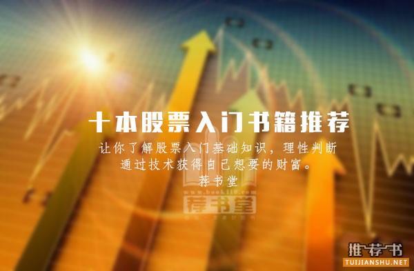 十本股票入門書籍推薦