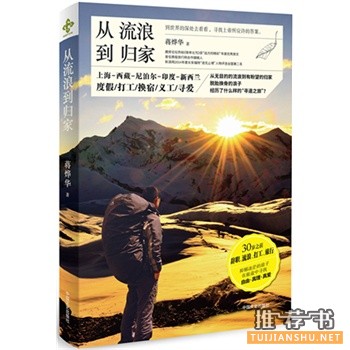 從流浪到歸家