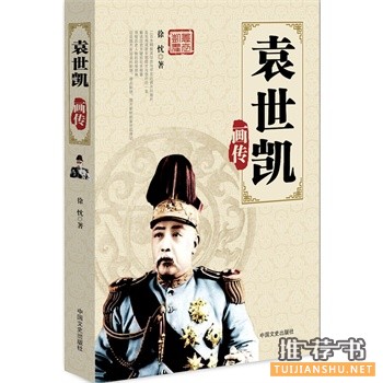 袁世凱畫傳