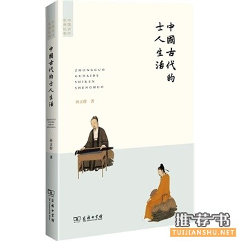 中國古代的士人生活