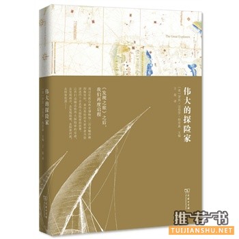 偉大的探險家