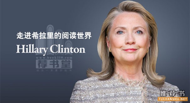 走進(jìn)希拉里的閱讀世界:希拉里讀過的8本書