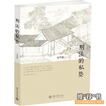 刑法的私塾
