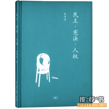 民主·憲法·人權(quán)