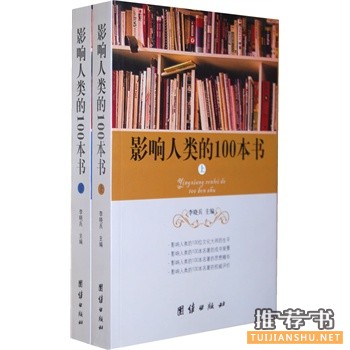 影響人類的100本書推薦