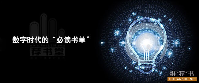數(shù)字時(shí)代的“必讀書單”