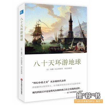 八十天環(huán)游地球