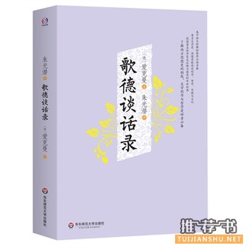 歌德談話錄