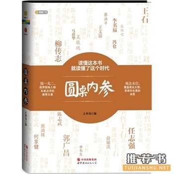 圓桌內(nèi)參