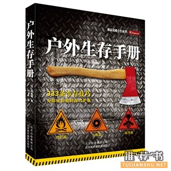 戶外生存手冊
