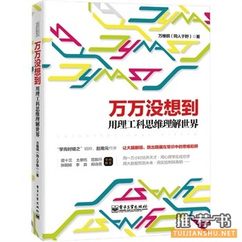 萬萬沒想到:用理工科思維理解世界